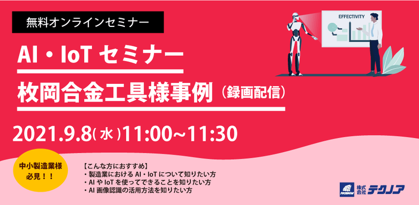 【録画配信】『AI・IoT』活用セミナー 　枚岡合金工具 様（大阪府大阪市）　事例紹介