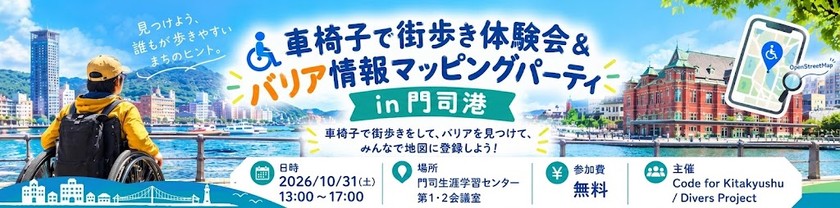 車椅子で街歩き体験会＆バリア情報マッピングパーティ