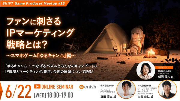【SHIFT Game Producer Meetup #15】ファンに刺さるIPマーケティング戦略とは? ~スマホゲーム『ゆるキャン△』編~