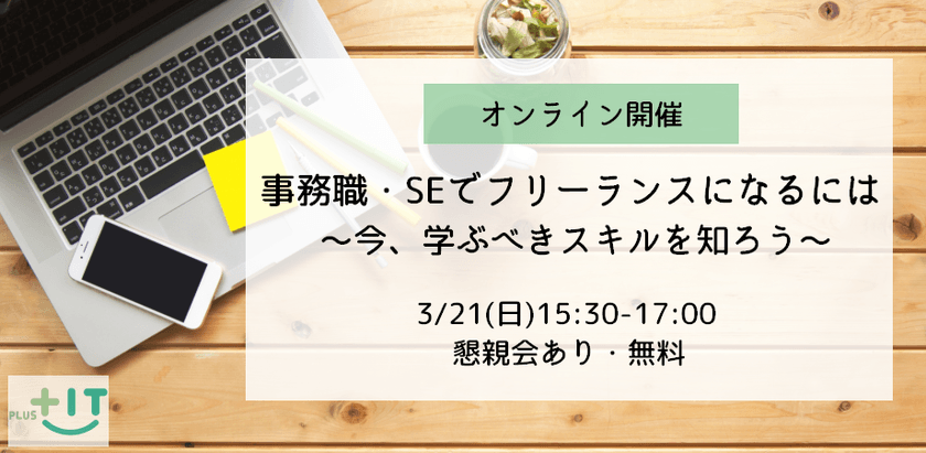 【オンライン】事務職・SEでフリーランスになるには ～今、学ぶべきスキルを知ろう～【フリーランスの働き方に興味ある方向け】