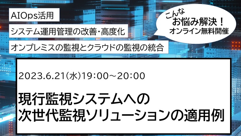 オンライン開催 = 現行監視システムへの次世代監視ソリューションの適用例　#AIOps # AI #システム監視 #運用高度化 #自動化 #AWS #Zabbix