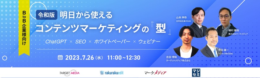 BtoB企業様向け 明日から使える令和版コンテンツマーケティングの『型』 〜ChatGPT×SEO×ホワイトペーパー×ウェビナー〜