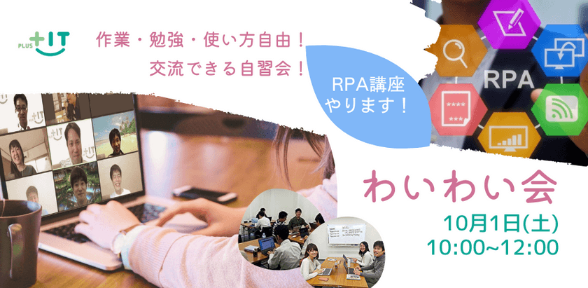 お一人参加大歓迎！交流できる自習会【わいわい会】10月1日(土)＠オンライン RPAを体験してみよう