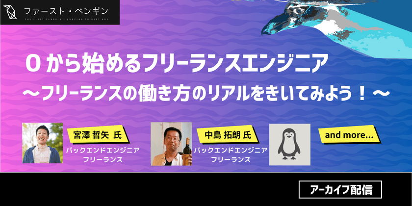 【Engineer X talk】0から始めるフリーランスエンジニア～フリーランスの働き方のリアルをきいてみよう！～【アーカイブ配信】