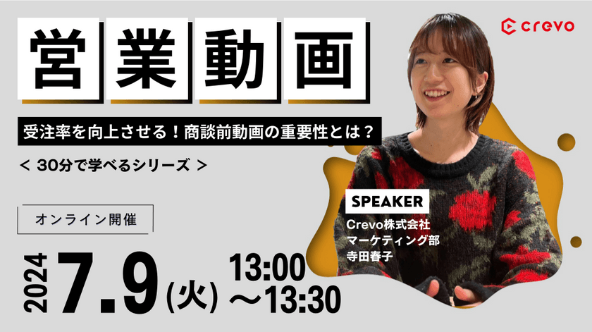 【営業動画30分ウェビナー】受注率を向上させる！商談前動画の重要性とは？