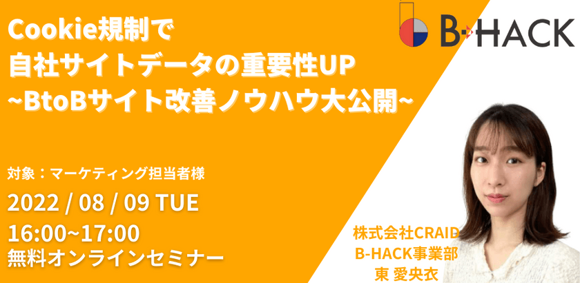 Cookie規制で自社サイトデータの重要性UP ~BtoBサイト改善ノウハウ大公開~