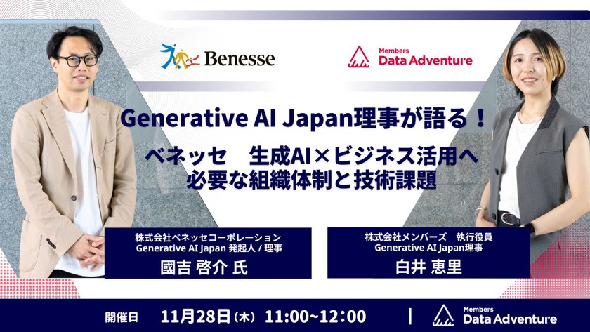 Generative AI Japan理事が語る！ ベネッセ 生成AI×ビジネス活用へ必要な組織体制と技術課題