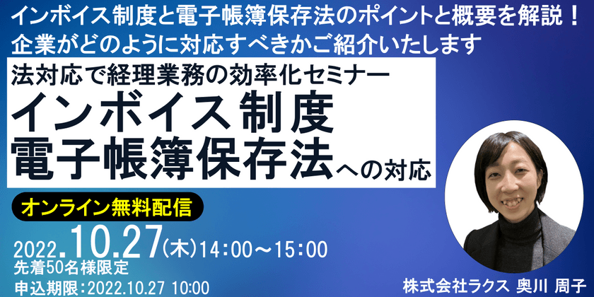 法対応で経理業務の効率化セミナー ～インボイス制度・電子帳簿保存法への対応～