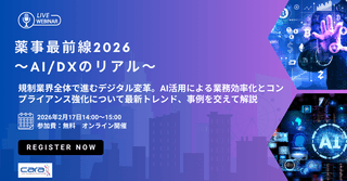 【薬事DX支援実績"80万ユーザー"から紐解く】AI活用による業務効率化とコンプライアンス強化について最新トレンド、事例を交えて解説｜薬事最前線2026