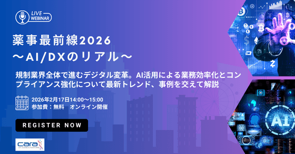 【薬事DX支援実績"80万ユーザー"から紐解く】AI活用による業務効率化とコンプライアンス強化について最新トレンド、事例を交えて解説｜薬事最前線2026
