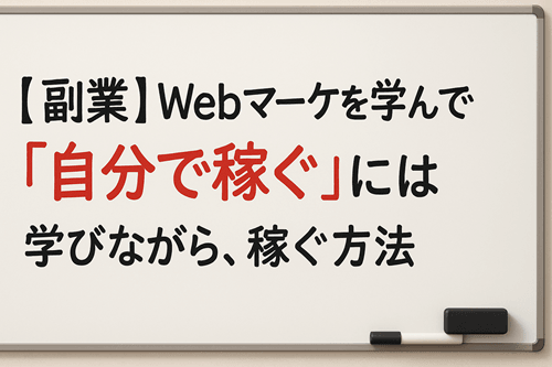 【副業】Webマーケを学んで「自分で稼ぐ」には | 学びながら、稼ぐ方法