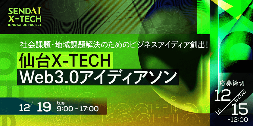 社会課題・地域課題解決のためのビジネスアイディア創出！ 仙台X-TECH　Web3.0アイディアソン