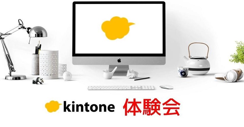 〜人手不足の救世主?【kintone】体験会#2