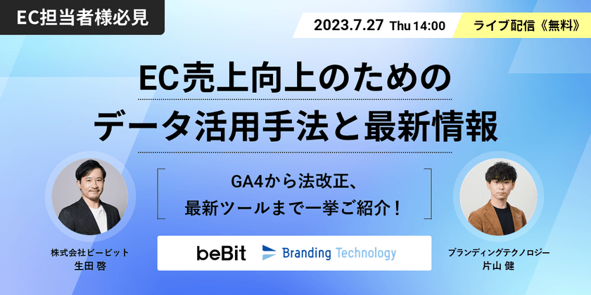 一歩抜きん出る！EC売上向上のためのデータ活用手法と最新情報 〜GA4から法改正、最新ツールまで〜