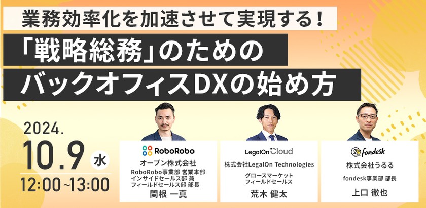 業務効率化を加速させて実現する！「戦略総務」のためのバックオフィスDXの始め方