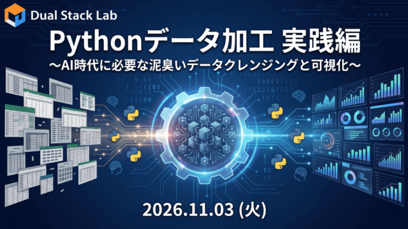 Pythonデータ加工 実践編〜AI時代に必要な泥臭いデータクレンジングと可視化〜