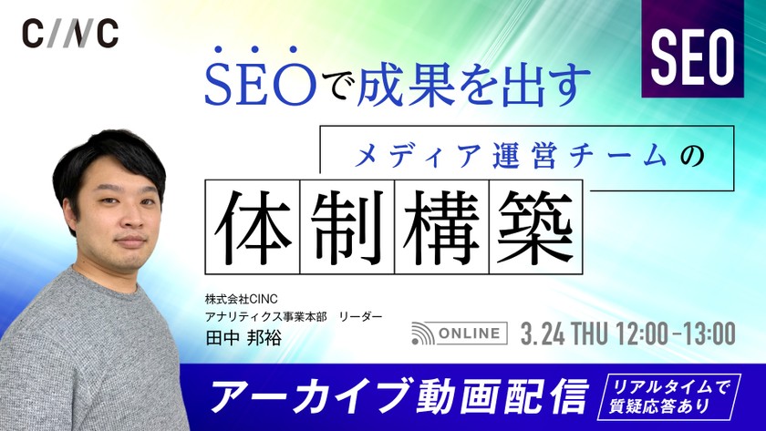 SEOで成果を出すメディア運営チームの体制構築【アーカイブ動画配信・リアルタイム質疑応答あり】