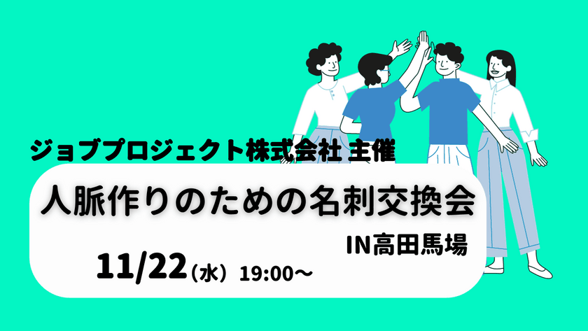 【11/2(水)高田馬場開催】2023年最後の人脈づくりに！業界不問の名刺交換会