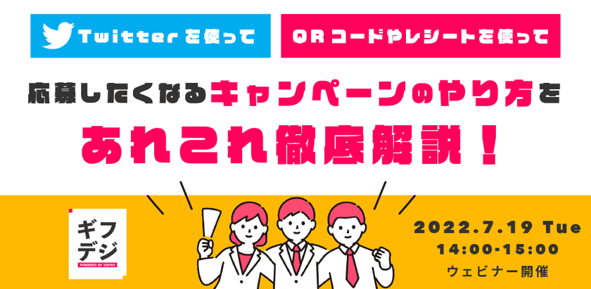 「Twitterを使って」「QRコードやレシートを使って」応募したくなるキャンペーンのやり方をあれこれ徹底解説！