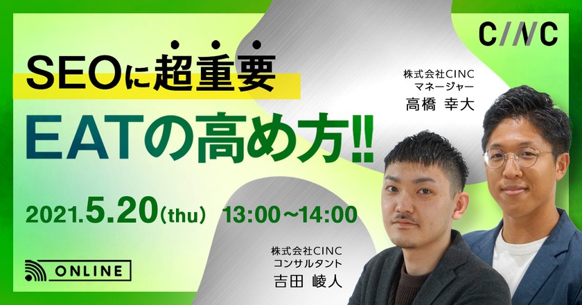 【SEOに超重要】EATの高め方！！