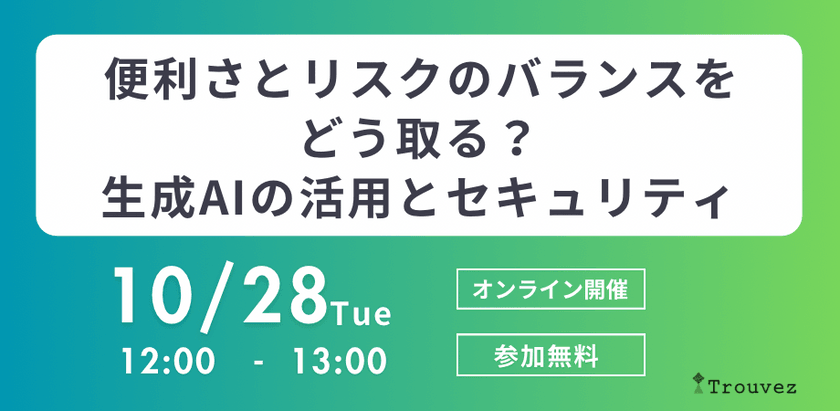便利さとリスクのバランスをどう取る？　〜生成AIの活用とセキュリティ〜
