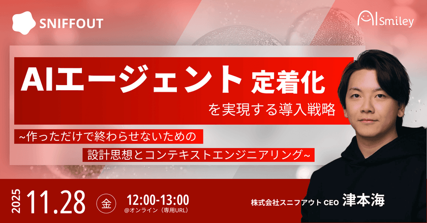 【11/28開催ウェビナー】AIエージェント定着化を実現する導入戦略 -作っただけで終わらせないための設計思想とコンテキストエンジニアリング-