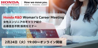 Honda：女性エンジニアのキャリア紹介：応募意志不問 採用セミナー