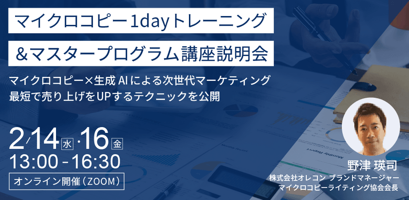【魔法のコピーライティング】たった数文字でクリック率を2倍以上にする AI×マイクロコピー講座説明会