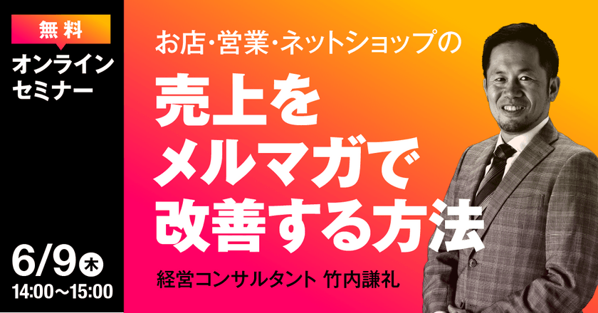 お店・営業・ネットショップの売上を月額3,000円のメルマガで改善する方法