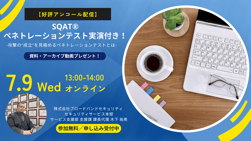 【好評アンコール配信】SQAT®ペネトレーションテスト実演付き！ -攻撃の“成立”を見極めるペネトレーションテストとは-