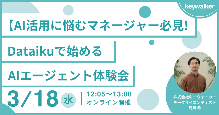 【3/18（水）開催・AI活用に悩むマネージャー必見！ 】Dataikuで始めるAIエージェント作成ハンズオン体験会