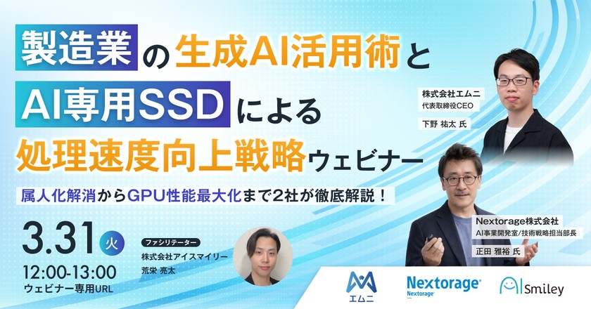 【3/31開催】 製造業の生成AI活用術とAI専用SSDによる処理速度向上戦略ウェビナー