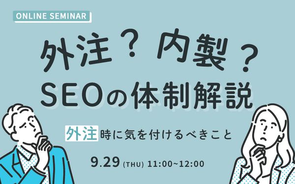 【外注?内製?】SEOの体制解説セミナー~外注時に気を付けるべきこと~