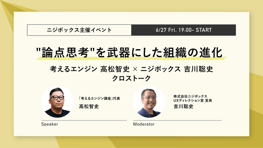 "論点思考"を武器にした組織の進化～考えるエンジン高松 智史×ニジボックス吉川 聡史 クロストーク～