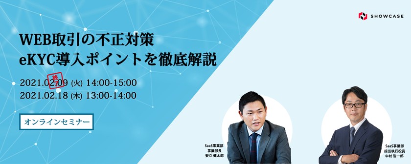 WEB取引の不正対策　eKYC導入ポイントを徹底解説 [02月18日開催]