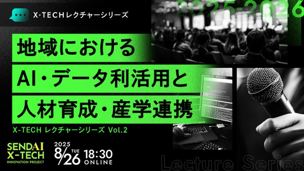 地域におけるAI・データ利活用と人材育成・産学連携 仙台X-TECHレクチャーシリーズ2025 Vol.2