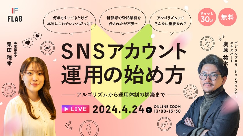 今更聞けない！SNSアカウント運用の始め方～アルゴリズムから運用体制の構築まで～