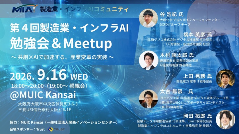 【MIAI】第４回製造業・インフラAI勉強会＆Meetup：実践×AIで広がる、現場改革の成功事例