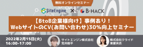 【BtoB企業様向け】事例あり！WebサイトのCV(お問い合わせ)30％向上セミナー