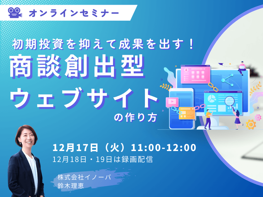 初期投資を抑えて成果を出す！ 商談創出型ウェブサイトの作り方