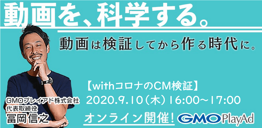 【無料】＃10 WEB動画施策のプロが語る！視聴者の感情を可視化する次世代動画検証～コロナ禍におけるCM検証～