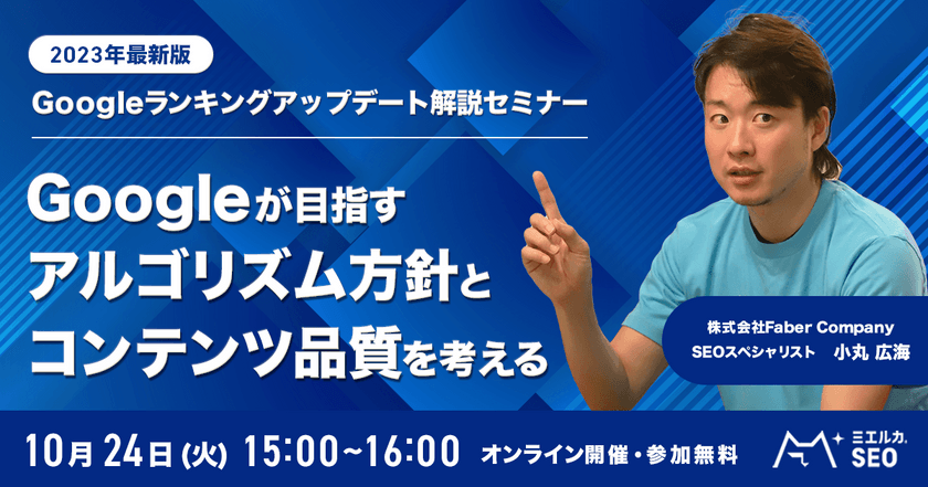 【2023年最新版】Googleランキングアップデート解説セミナー