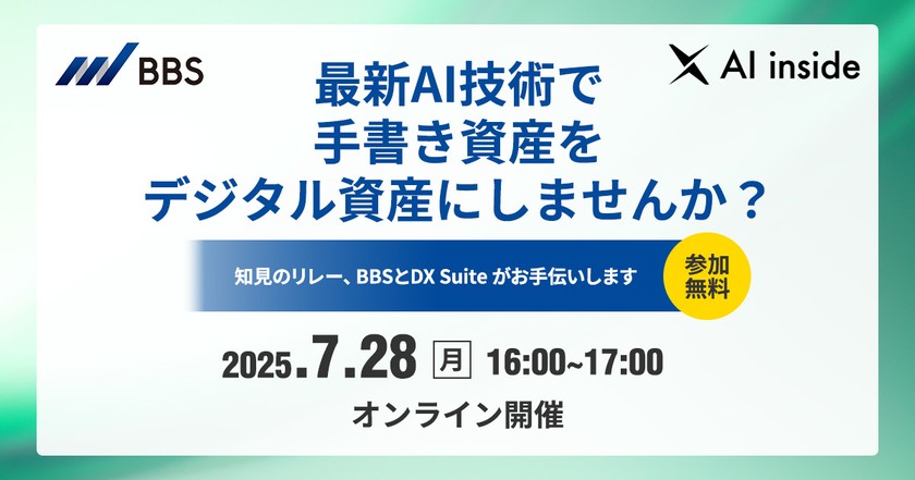 【2025/7/28開催 AI inside社共催】最新AI技術で手書き資産をデジタル資産にしませんか？