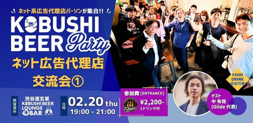 【2月20日(木)19:00~】ネット広告代理店交流会#1【ネット系広告代理店パーソンによる集い】ゲスト:中有哉(Glide代表)
