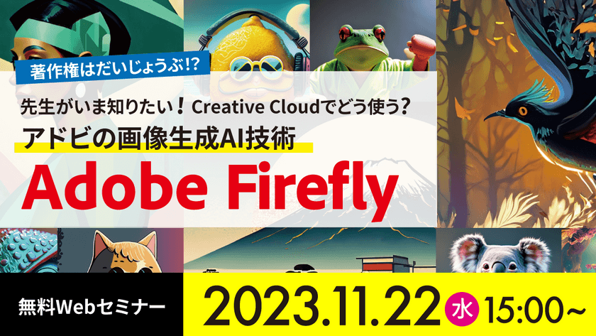 【無料ウェビナー】Creative Cloud アドビの画像生成AI技術 Adobe Firefly