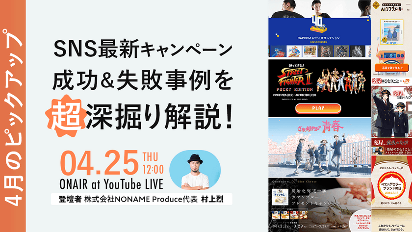 SNS最新キャンペーン成功&失敗事例を超深掘り解説！【4月のピックアップ！】