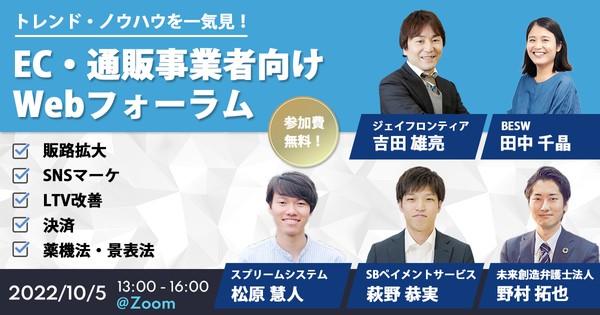 【無料ウェビナー】10月5日(水)13:00開催 EC・通販事業者向けWebフォーラム ～販路拡大・SNSマーケ・LTV改善・決済・薬機法の最新トレンドを一気見！～