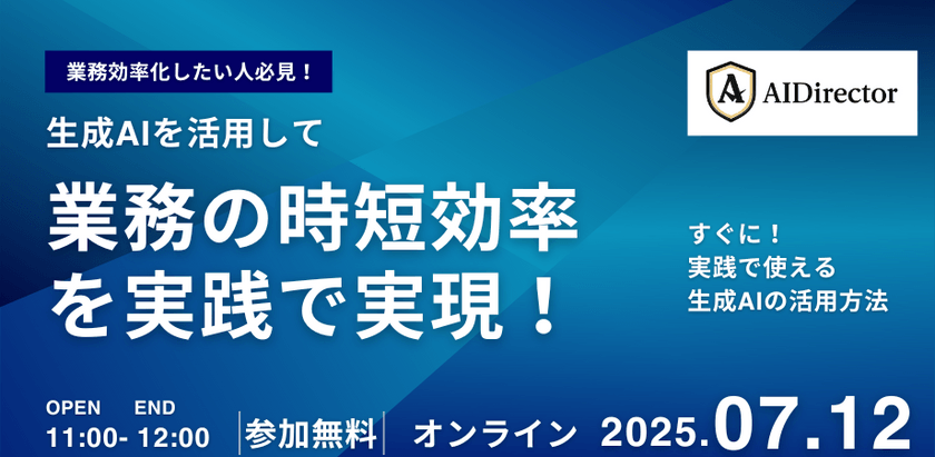 生成AIを活用して、業務の時短効率を実践で実現！