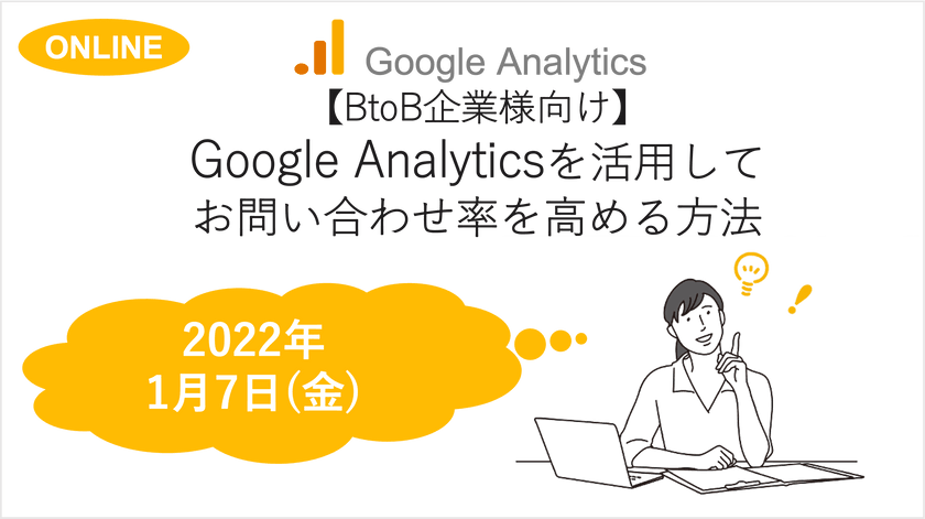 〜【BtoB企業向け】Google Analyticsを活用してCVRを高める方法～GA初心者の方必見～