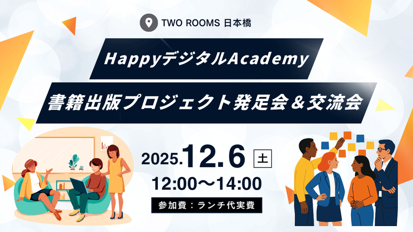 【対面イベント】『書籍出版プロジェクト発足会＆交流会』12月6日（土）12:00-14:00 | TWO ROOMS 日本橋